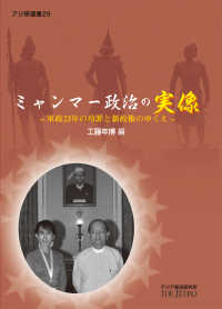 アジ研選書<br> ミャンマー政治の実像―軍政２３年の功罪と新政権のゆくえ