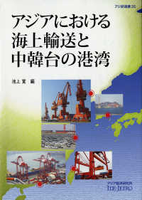 アジアにおける海上輸送と中韓台の港湾 アジ研選書