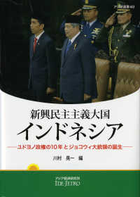 新興民主主義大国インドネシア - ユドヨノ政権の１０年とジョコウィ大統領の誕生 アジ研選書