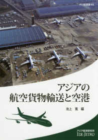 アジアの航空貨物輸送と空港 アジ研選書
