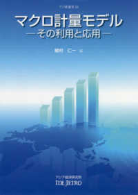 マクロ計量モデル - その利用と応用 アジ研選書