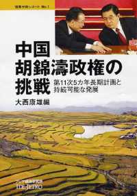 情勢分析レポート<br> 中国　胡錦濤政権の挑戦―第１１次５カ年長期計画と持続可能な発展