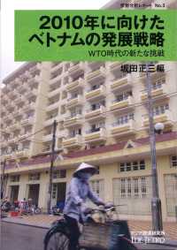 ２０１０年に向けたベトナムの発展戦略 - ＷＴＯ時代の新たな挑戦 情勢分析レポート