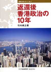 返還後香港政治の１０年 情勢分析レポート