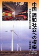 中国調和社会への模索 - 胡錦濤政権二期目の課題 情勢分析レポート