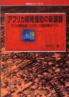 情勢分析レポート<br> アフリカ開発援助の新課題―アフリカ開発会議ＴＩＣＡＤ４と北海道洞爺湖サミット