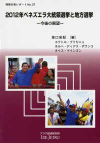情勢分析レポート<br> ２０１２年ベネズエラ大統領選挙と地方選挙―今後の展望