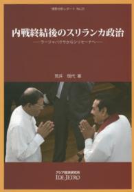 内戦終結後のスリランカ政治 - ラージャパクサからシリセーナへ 情勢分析レポート