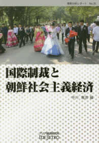 国際制裁と朝鮮社会主義経済 情勢分析レポート