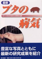 最新ブタの病気