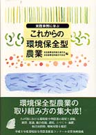 実践事例に学ぶ　これからの環境保全型農業