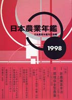 日本農業年鑑 〈１９９８年版〉