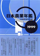日本農業年鑑 〈１９９９年版〉