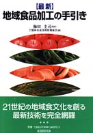 〈最新〉地域食品加工の手引き