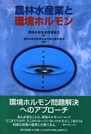 農林水産業と環境ホルモン