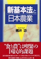 新基本法と日本農業