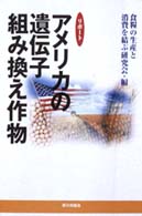 リポートアメリカの遺伝子組み換え作物