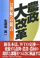 農政大改革 - ２１世紀への提言