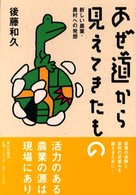 あぜ道から見えてきたもの - 新しい農業・農村への発想