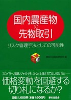 国内農産物の先物取引 - リスク管理手法としての可能性