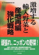 激増する輸入野菜と産地再編強化戦略
