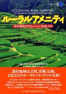 ルーラルアメニティ - 農村地域活性化のための政策手段