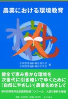 農業における環境教育 - 平成１２年度環境保全型農業推進指導事業