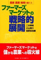 ファーマーズマーケットの戦略的展開 - 農家農業地域を変える