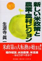 新しい米政策と農業・農村ビジョン