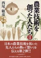 農業技術を創った人たち 〈２〉