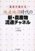 農家が儲かる地産地消時代の新・農産物流通チャネル