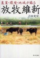 農業・環境・地域が蘇る放牧維新