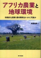 アフリカ農業と地球環境
