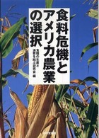 食料危機とアメリカ農業の選択