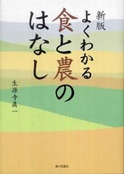 新版　よくわかる食と農のはなし （新版）