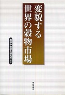 変貌する世界の穀物市場
