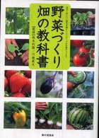 野菜づくり畑の教科書 - 意外と知らない基本常識からレベルアップの作業のコツ