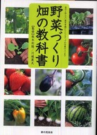 野菜づくり畑の教科書―意外と知らない基本常識からレベルアップの作業のコツまで
