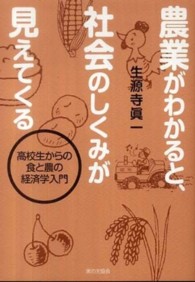 農業がわかると、社会のしくみが見えてくる  高校生からの食と農の経済学入門