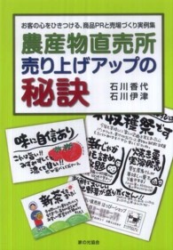 農産物直売所売り上げアップの秘訣 - お客の心をひきつける、商品ＰＲと売場づくり実例集