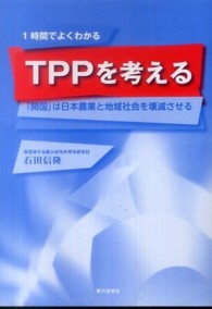 ＴＰＰを考える - 「開国」は日本農業と地域社会を壊滅させる