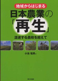 地域からはじまる日本農業の「再生」 - 混迷する農政を超えて