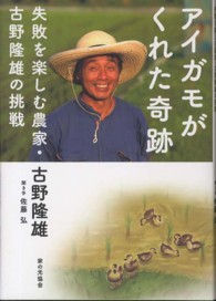 アイガモがくれた奇跡 - 失敗を楽しむ農家・古野隆雄の挑戦