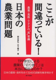 ここが間違っている！日本の農業問題 - 農業・食料・ＴＰＰの“真”常識