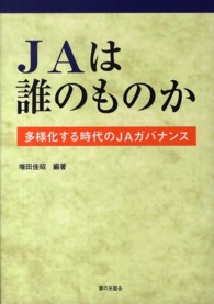 ＪＡは誰のものか - 多様化する時代のＪＡガバナンス