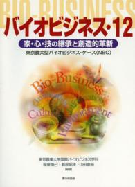バイオビジネス 〈１２〉 - 東京農大型バイオビジネス・ケース（ＮＢＣ）
