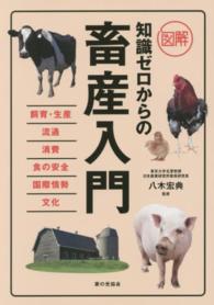 図解知識ゼロからの畜産入門