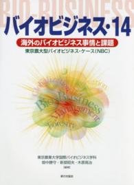 バイオビジネス 〈１４〉 - 東京農大型バイオビジネス・ケース（ＮＢＣ）