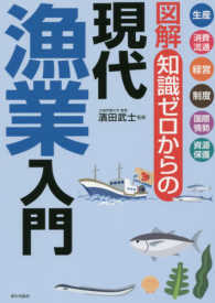 図解知識ゼロからの現代漁業入門 - 生産・消費流通・経営・制度・国際情勢・資源保護