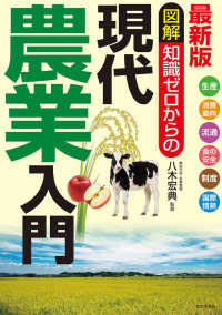 図解知識ゼロからの現代農業入門 - 生産　消費動向　流通　食の安全　制度　国際情勢 （最新版）